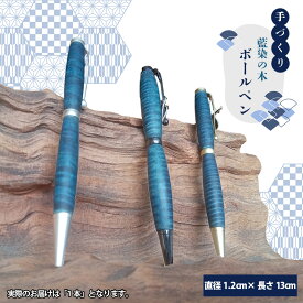 【ふるさと納税】 【秩父産材使用】藍染の木のボールペン ／ 手づくり 木製 オリジナル技法 藍染め 栃の木 セラミックス塗装 文具 筆記用具 送料無料 埼玉県 特産 No.603
