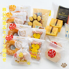 【ふるさと納税】No.114 秩父の恵みスイーツ詰合せ ／ お菓子 セット カステラ ドーナツ ゼリー ダックワーズ スイートポテト 送料無料 埼玉県