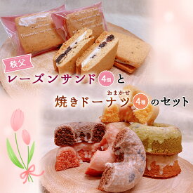 【ふるさと納税】 秩父レーズンサンド（4個）と焼きドーナツ（4種）のセット ／ スイーツ お菓子 焼き菓子 洋菓子 おやつ クッキー ぶどう ブドウ 秩父兎田ワイナリー 秩父ルージュ ドーナツ プレーン イチゴ メープル マロン チョコ キャラメル 抹茶 送料無料 埼玉県 No.612
