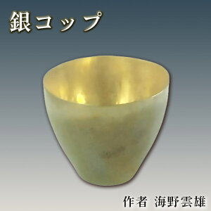 【ふるさと納税】No.620 銀コップ / 海野雲雄 金工 伝統工芸 工芸美術 埼玉県 特産