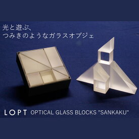 【ふるさと納税】No.627 LOPT OPTICAL GLASS BLOCKS SANKAKU ／ インテリア オブジェ 光学ガラス さんかく 三角 インテリアデザイナー 進藤篤氏 おしゃれ 送料無料 埼玉県