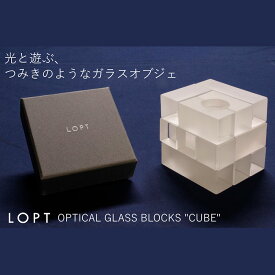 【ふるさと納税】No.629 LOPT OPTICAL GLASS BLOCKS CUBE ／ インテリア オブジェ 光学ガラス キューブ インテリアデザイナー 進藤篤氏 おしゃれ 送料無料 埼玉県