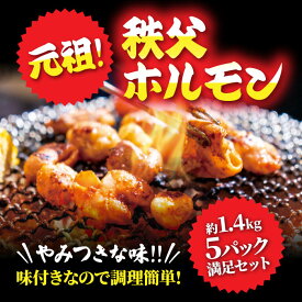 【ふるさと納税】 【約1.4kg】5パック満足セット　元祖秩父ホルモン　懐かしいおっぽりの味 ／ ホルモン 豚ホルモン 焼肉 バーベキュー カシラ シロ 1.4kg 5パック 焼くだけ 家庭用 冷凍 BBQ 夕食 あて おつまみ 味付 カシラ シロ 押掘ホール 送料無料 埼玉県 特産 No.226