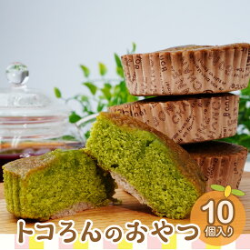 【ふるさと納税】お菓子 焼き菓子 トコろんのおやつ 10個入り エミール | 焼き菓子 焼菓子 洋菓子 お菓子 マドレーヌ ギフト 贈答 贈り物 プレゼント 個包装 小分け スイーツ おすすめ ほうれん草 さといも 里芋 emile 埼玉県 所沢市