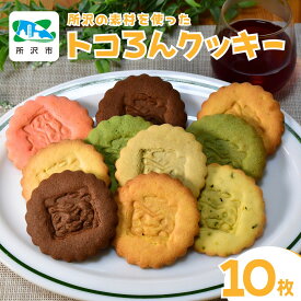 【ふるさと納税】お菓子 クッキー トコろんクッキー 7種10枚セット ドゥ・クロッシュ | クッキー 苺 抹茶 紅茶 チョコ プレーン 狭山茶 醤油 お菓子 焼き菓子 おやつ スイーツ 詰め合わせ おいしい お取り寄せ 人気 ご当地キャラ かわいい ギフト 柚子 ゆず 埼玉県 所沢市