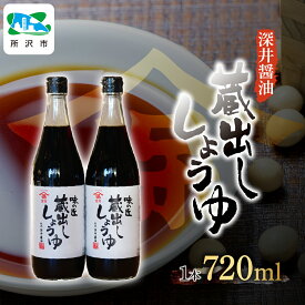 【ふるさと納税】しょうゆ 蔵出ししょうゆ 720ml 選べる 2本入り 3本入り 深井醤油株式会社 | 醤油 しょう油 かけしょう油 つけしょう油 大豆 調味料 味付け 料理 冷ややっこ 焼き魚 刺身 瓶 瓶詰め おいしい おすすめ 贈答品 埼玉県 所沢市