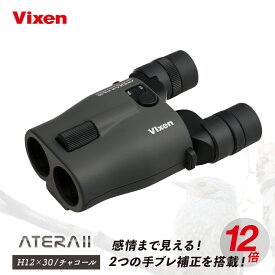 【ふるさと納税】防振双眼鏡 ビクセン アテラ ATERAII H12x30 (チャコール) | Vixen 双眼鏡 正規品 軽量 コンパクト 防水 天体観測 ライブ コンサート スポーツ観戦 野鳥観察 バードウォッチング スターウォッチング 株式会社ビクセン 埼玉県 所沢市