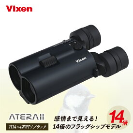 【ふるさと納税】防振双眼鏡 ビクセン アテラ ATERAII H14x42WP (ブラック) | Vixen 双眼鏡 正規品 軽量 コンパクト 防水 天体観測 ライブ コンサート スポーツ観戦 野鳥観察 バードウォッチング スターウォッチング 株式会社ビクセン 埼玉県 所沢市