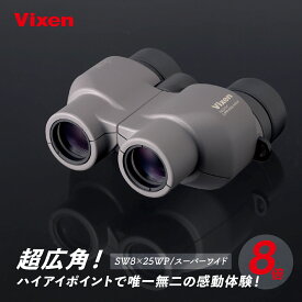 【ふるさと納税】双眼鏡 ビクセン SW8×25WP スーパーワイド | Vixen 双眼鏡 正規品 軽量 コンパクト 防水 超広角 ハイアイポイント 天体観測 ライブ コンサート スポーツ観戦 野鳥観察 バードウォッチング スターウォッチング 株式会社ビクセン 埼玉県 所沢市