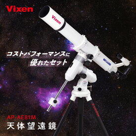 【ふるさと納税】天体望遠鏡 ビクセン AP-AE81M 屈折式鏡筒搭載赤道儀 (沖縄・離島配送不可) | Vixen 天体望遠鏡 天体 天体観測 星 星座 宇宙 月 惑星 正規品 軽量 株式会社ビクセン 埼玉県 所沢市