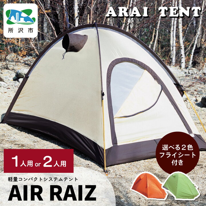 楽天市場】【ふるさと納税】アライテント エアライズ 1人用/2人用  