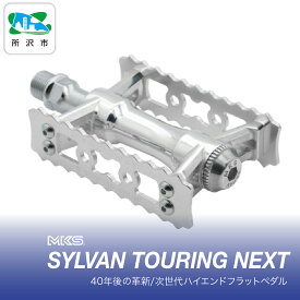 【ふるさと納税】自転車ペダル 三ヶ島製作所 SYLVAN TOURING NEXT SILVER | 自転車ペダル ペダル フラットペダル 両面踏み 軽量 ツーリング 街乗り ロードバイク クロスバイク MTB オフロード アーバンスタイル 長距離 アルミ製 人気 おすすめ MKS 埼玉県 所沢市