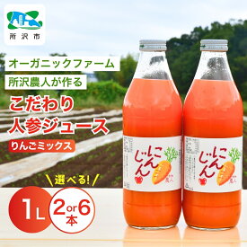 【ふるさと納税】にんじんジュース りんごミックス 1L 2本/6本 オーガニックファーム所沢農人 | ジュース 人参 人参ジュース 野菜ジュース リンゴ フルーツ ミックスジュース 果肉 トロトロ 濃厚 おいしい おすすめ プレゼント ギフト お取り寄せ 埼玉県 所沢市