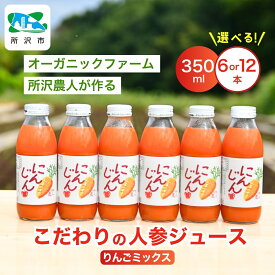 【ふるさと納税】にんじんジュース りんごミックス 350ml 6本/12本 オーガニックファーム所沢農人 | ジュース 人参 人参ジュース 野菜ジュース リンゴ フルーツ ミックスジュース 果肉 トロトロ 濃厚 おいしい おすすめ プレゼント ギフト お取り寄せ 埼玉県 所沢市
