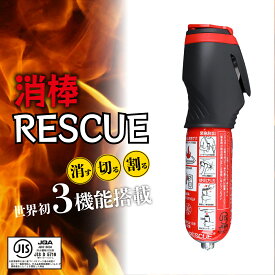 【ふるさと納税】緊急脱出機能付き 小型二酸化炭素消火具 消棒RESCUE YPS-005 ワイピーシステム | シートベルトカッター 自動車用品 サイドガラス 脱出 車用 安全ハンマー 緊急 防災 非常用 水害 地震 津波 台風 脱出 救出 救助 支援 支援用具 日本製 消防 埼玉県 所沢市