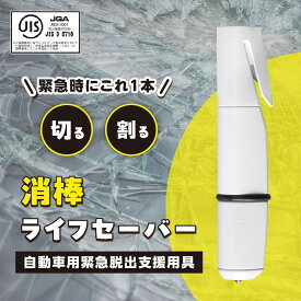 【ふるさと納税】緊急脱出ハンマー 消棒ライフセーバー YPS-006 ワイピーシステム | 脱出グッズ 脱出ハンマー 防災グッズ 車 車載 シートベルトカッター 脱出ツール 緊急ツール 防災 緊急 非常用 水害 水没 地震 津波 台風 脱出 日本製 正規品 JIS適合品