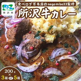 【ふるさと納税】絶品神カレー紹介店 ネゴンボ33監修 所沢牛カレー200g 3箱/5箱 食べログ百名店 | 中辛 カレー スパイシー レトルト レトルトカレー ビーフカレー スパイスカレー 所沢牛 牛肉 保存食 常備食 防災 備蓄 ギフト 自宅用 化学調味料不使用 埼玉県 所沢市