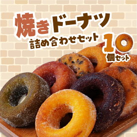 【ふるさと納税】焼きドーナツ 10種10個セット エミール | ドーナツ 洋菓子 お菓子 おやつ ギフト 贈答 贈り物 プレゼント 個包装 小分け スイーツ emile プレーン オレンジ メイプル 抹茶 チョコレート イチゴ レモン ラムレーズン カフェ チョコバナナ 栗 芋 埼玉県 所沢市