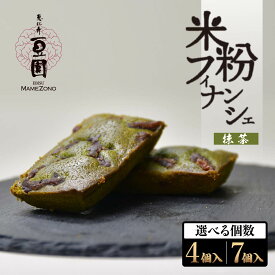 【ふるさと納税】恵比寿豆園 あんこ入り米粉フィナンシェ (グルテンフリー) 抹茶4個/抹茶7個 | 焼き菓子 焼菓子 洋菓子 お菓子 ふぃなんしぇ フィナンシェ ようがし バターフィナンシェ あんこ 米粉 ギフト 贈答 プレゼント スイーツ 抹茶 おすすめ 埼玉県 所沢市