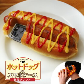 【ふるさと納税】食品サンプル ホットドッグのスマホケース | 食品サンプル ホットドッグ スマホケース ケース アート 贈答 贈り物 お土産 プレゼント おすすめ 人気 FAKE FOOD HATANAKA 畑中 埼玉県 所沢市