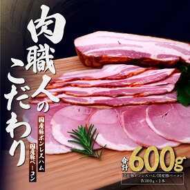 【ふるさと納税】国産豚ボンレスハム 国産豚ベーコン 詰め合わせ 各300g | ハム ボンレスハム ベーコン 加工肉 豚肉 肉 国産 国産豚 詰め合わせ 詰合わせ セット お中元 お歳暮 ギフト 夏ギフト 冬ギフト 贈答 グルメ お取り寄せ 冷蔵 肉匠もりやす 埼玉県 所沢市