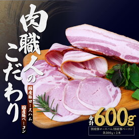 【ふるさと納税】国産豚ロースハム 国産豚ベーコン 詰め合わせ 各300g | ハム ロースハム ベーコン 加工肉 豚肉 肉 国産 国産豚 詰め合わせ 詰合せ セット お中元 お歳暮 ギフト夏ギフト 冬ギフト 贈答 グルメ お取り寄せ 冷蔵 肉匠もりやす 埼玉県 所沢市