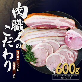 【ふるさと納税】岩中豚ロースハム 国産豚ベーコン 詰め合わせ 各300g | ハム ロースハム ベーコン 加工肉 豚肉 肉 国産 国産豚 詰め合わせ 詰合わせ セット お中元 お歳暮 ギフト 夏ギフト 冬ギフト 贈答 グルメ お取り寄せ 冷蔵 肉匠もりやす 埼玉県 所沢市