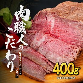 【ふるさと納税】ローストビーフ 国産牛 ローストビーフ ブロック 400g | 牛肉 肉 国産 ビーフ ランプ イチボ 赤身 低温調理 交雑 国産牛 冷凍 タレ付き ホースラディッシュ 肉匠もりやす 埼玉県 所沢市