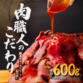 【ふるさと納税】ローストビーフ 国産牛 ローストビーフ 切り落し 200g×3パック | 牛肉 肉 モモ ビーフ 国産 赤身 低温調理 交雑 国産牛 冷凍 切り落とし タレ付き ホースラディッシュ 肉匠もりやす 埼玉県 所沢市