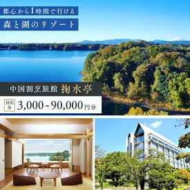 【ふるさと納税】＜選べる金額＞中国割烹旅館 掬水亭で使える宿泊・食事・入浴 利用券 | 利用券 補助券 チケット 西武グループ プリンスホテル 宿泊券 お食事券 食事券 旅館 宿泊 お食事 食事 入浴 温泉 外食 家族 レストラン ファミリー ランチ 料理 掬水亭 埼玉県 所沢市