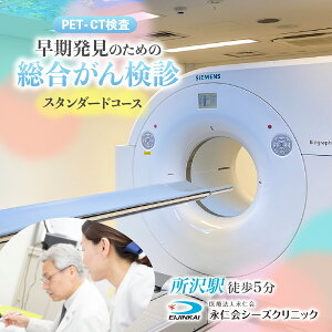 yӂ邳Ɣ[ŁzPET-CTX^_[hR[X (̂߂̑񌟐f) `Pbg | \ CT MRI PET-CT g w 񌟐f b t A PET CT MRI