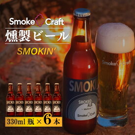 【ふるさと納税】ビール スモーキン シングルセット 6本 | ビール BEER クラフトビール スモークビール 燻製ビール IPA クラフト スモーク スモーククラフト Smoke Craft 燻製 乾杯 晩酌 ご褒美 贈り物 おくりもの ギフト 音楽醸造 所沢ビール 埼玉県 所沢市