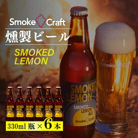 【ふるさと納税】ビール スモークレモン シングルセット 6本 | ビール BEER クラフトビール スモークビール 酒 お酒 燻製ビール IPA スモーククラフト Smoke Craft 燻製 晩酌 ご褒美 贈り物 おくりもの ギフト 音楽醸造 所沢ビール 埼玉県 所沢市