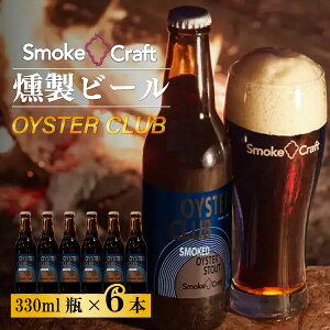 yӂ邳Ɣ[Łzr[ ICX^[Nu VOZbg 6{ | r[ BEER Ntgr[ X[Nr[   r[ IPA X[NNtg Smoke Craft  ӎ J 蕨 