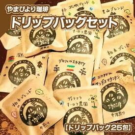 【ふるさと納税】やまびより珈琲ドリップバッグセット【ドリップバッグ25包】 飲料 ドリップコーヒー 　お届け：発注後、2週間〜1か月程度 HNNAF001