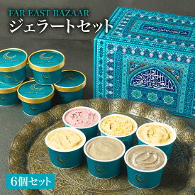 【ふるさと納税】FAR EAST BAZAAR ジェラートセット(6個セット) スイーツ デザート おやつ 食後 ひんやり 冷たい 花蜜 ミルク デーツ ワイルドベリーズ カカオ マンゴー パッションフルーツ パイナップル HNNAL003