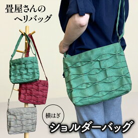 【ふるさと納税】畳屋さんのヘリバッグ【ショルダーバッグ(横はぎ)】ファッション かばん お出かけ 収納 和 　お届け：発注後、2ヵ月程度 HNNBN004