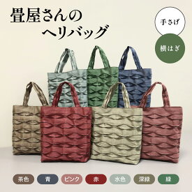 【ふるさと納税】畳屋さんのヘリバッグ【手さげ(横はぎ)】　 ファッション かばん トートバッグ 手提げ 　お届け：発注後、2か月程度 HNNBN001