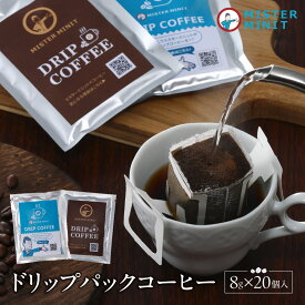 【ふるさと納税】ドリップパックコーヒー　8g×20個入り HNNZ003