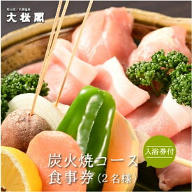 【ふるさと納税】展望大浴場での入浴付き 山の茶屋 ペア食事券　【お食事券・チケット】　お届け：発注後、2週間程度