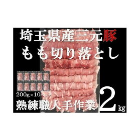 【ふるさと納税】豚肉 埼玉県産 三元豚 もも 切り落とし 熟練職人手作業 2kg　【 豚 切り落し 肉 お肉 モモ 】　お届け：発注後、1か月程度