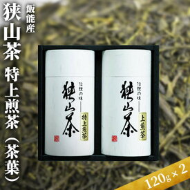 【ふるさと納税】特上狭山銘茶詰み合わせ　【飲料類・お茶】　お届け：発注から2週間程度