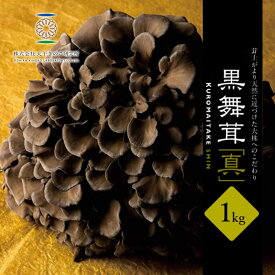 【ふるさと納税】まいたけ 黒舞茸 真 1kg　【 舞茸 きのこ マイタケ 】　お届け：発注後、1か月程度（生育状況により出荷日数が前後する可能性もありますので、あらかじめ御承知おきください。）