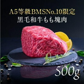 【ふるさと納税】A5等級 BMSNo.10限定 黒毛和牛もも塊肉 ブロック 500g　【 お肉 牛肉 モモ A5 限定 黒毛和牛 もも 塊肉 最上級 希少 ギフトボックス 贈り物 最高品質 究極和牛 】　お届け：発注後、1か月程度