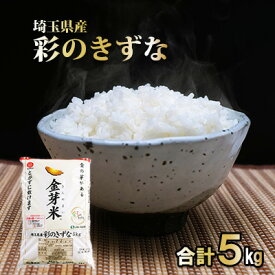 【ふるさと納税】埼玉県産　金芽米（彩のきずな）【BG無洗米】5kg　【 米 お米 コメ おこめ こめ 無洗米 金芽米専用計量カップ 】　お届け：発注後、1ヵ月程度