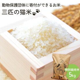 【ふるさと納税】三匹の猫米/動物保護に携われる/特別栽培米 5kg