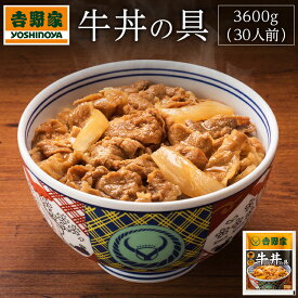 【ふるさと納税】吉野家　冷凍牛丼の具30食（120g×2P）×15袋