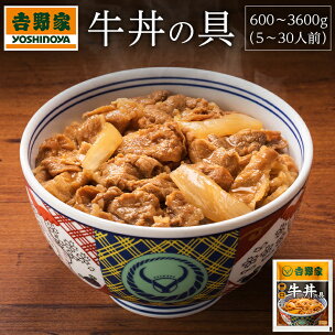 吉野家 冷凍牛丼の具 5～30食 ｜牛肉 牛丼 吉野家の牛...