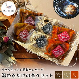 【ふるさと納税】パサルキッチン特製ハンバーグ　温めるだけの楽々セット