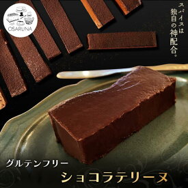 【ふるさと納税】グルテンフリーショコラテリーヌ